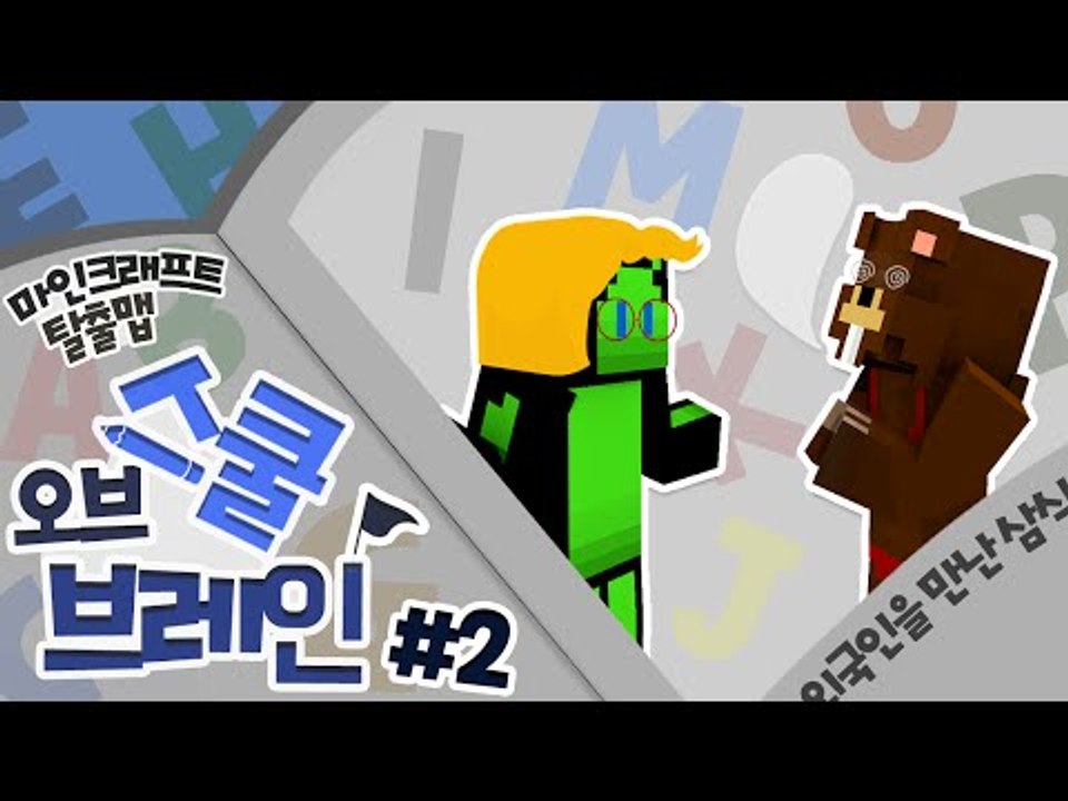 우뤼 한쿡말 잘해요우~ 미스터삼&미스터콩! 스쿨오브브레인:영어영역 2편 - 마인크래프트 Minecraft [양띵TV삼식]