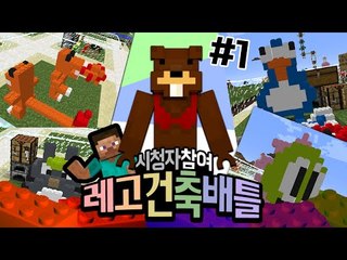 레고로 5X5 사이즈 땅에 건축하기!! 시참 레고건축배틀! 1편 - 마인크래프트 Minecraft [양띵TV삼식]