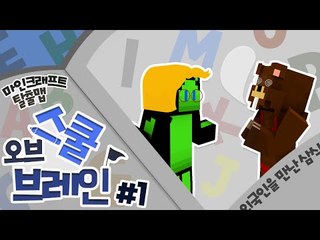 우뤼 한쿡말 잘해요우~ 미스터삼&미스터콩! 스쿨오브브레인:영어영역 1편 - 마인크래프트 Minecraft [양띵TV삼식]