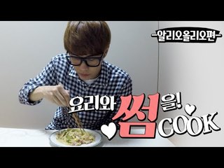 요리와 썸을! 썸CooK - 간단하면서 고급스러운 '알리오 올리오 파스타'편 [양띵TV삼식]