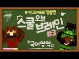 학교 과목으로 푸는 어드벤쳐 탈출맵! 스쿨오브브레인:국어시험! 3편 - 마인크래프트 Minecraft [양띵TV삼식]