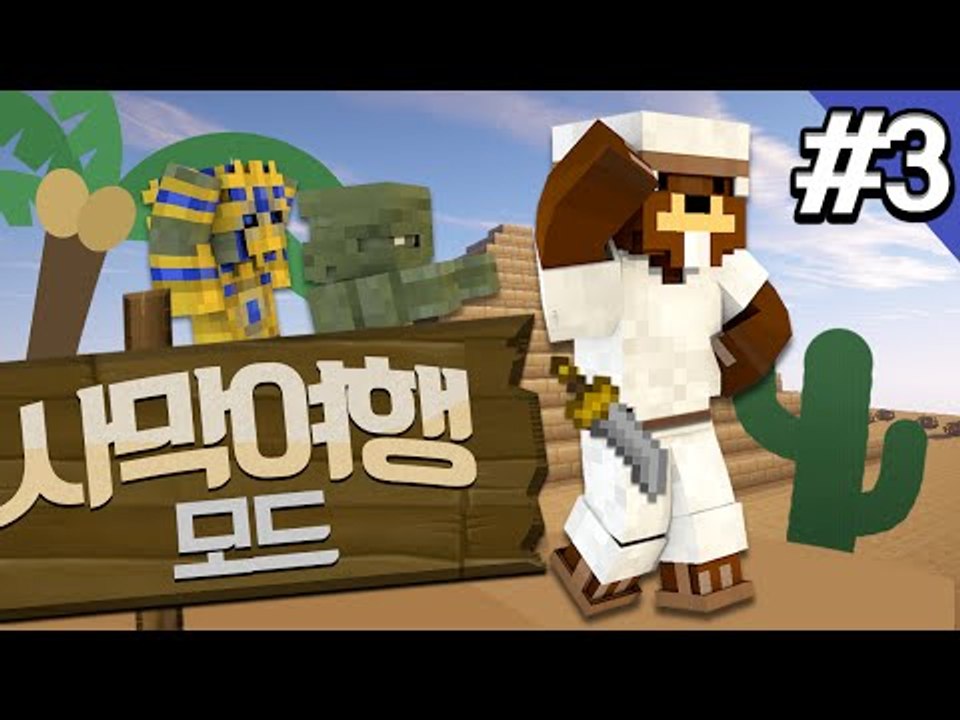 사막탐사요원 삼식! '미라,좀비,피라미드,파라오' 사막여행모드! 3편 - 마인크래프트...
