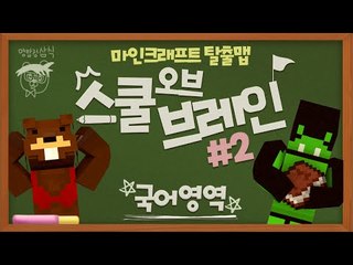 학교 과목으로 푸는 어드벤쳐 탈출맵! 스쿨오브브레인:국어시험! 2편 - 마인크래프트 Minecraft [양띵TV삼식]