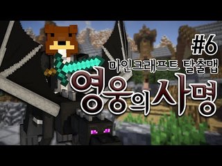 갑자기 내가 영웅이라고?! 난 미래에서 온 영웅이다! '영웅의 사명'! 6편 - 마인크래프트 Minecraft [양띵TV삼식]
