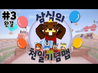 어느덧 방송한지 1000일! 1000일 기념 탈출맵! 3편*완결* - 마인크래프트 Minecraft [양띵TV삼식]