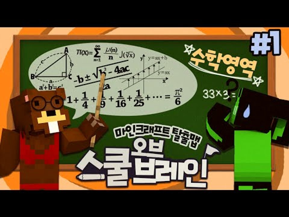 수학? 나 이과생이야!!! 학교 탈출맵! 스쿨오브브레인:수학영역! 1편 - 마인크래프트 Minecraft [양띵TV삼식]