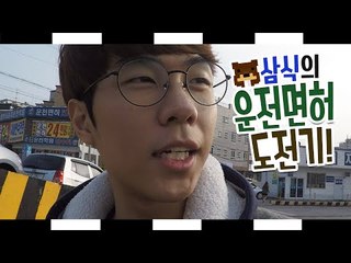 내가 빨리 면허를 따고 말지! 운전면허를 따보자~ 2편 [양띵TV삼식]