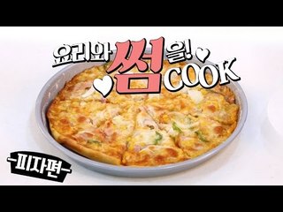 요리와 썸을! 썸CooK - 치즈와 베이컨이 듬뿍~ 베이컨 피자편 [양띵TV삼식]