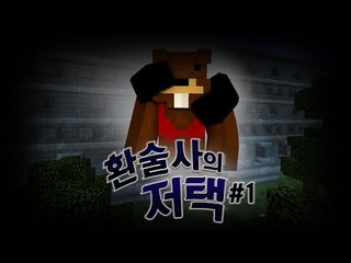수상한 저택의 의뢰를 받은 탐정! 스토리 탈출맵 환술사의 저택! 1편 - 마인크래프트 Minecraft [양띵TV삼식]