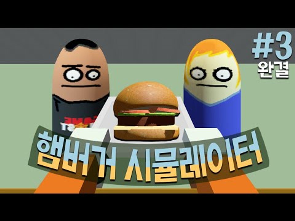 주문하신 햄버거 나왔습니다. 햄버거 만들기 시뮬레이터 게임! 3편*완결* - 플래시...