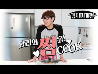 요리와 썸을! 썸CooK - 한국인의 국민밥상! 돼지고기 김치찌개편 [양띵TV삼식]