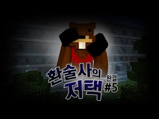 수상한 저택의 의뢰를 받은 탐정! 스토리 탈출맵 환술사의 저택! 5편*완결* - 마인크래프트 Minecraft [양띵TV삼식]