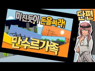 만수르가족은 돈을 버는 것보다 쓰는 것이 더 어렵다!! 만수르가족! 단편 - 모바일 Mobile [양띵TV삼식]