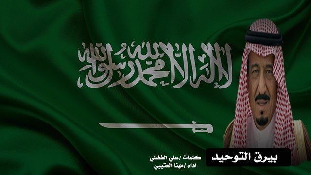 شيلة بيرق التوحيد كلمات علي بن مناحي الفضلي اداء مهنا العتيبي