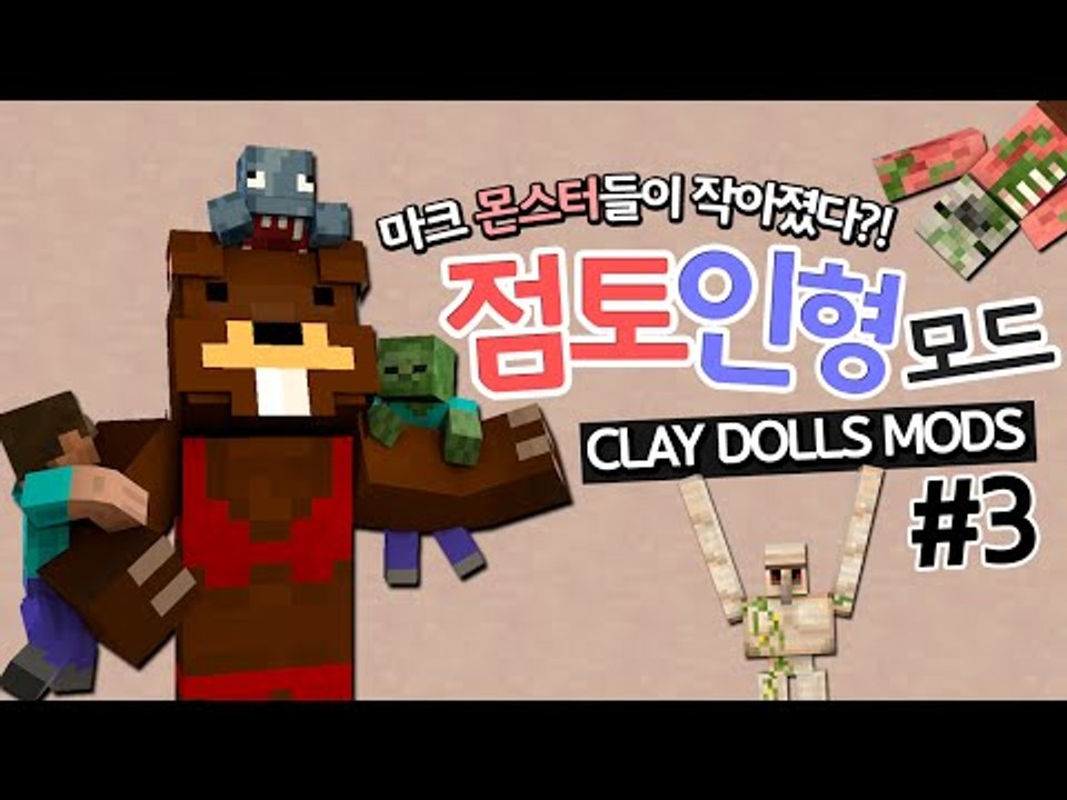 마크 몬스터들이 작아졌다?! 점토인형모드! 3편 - 마인크래프트 Minecraft [...