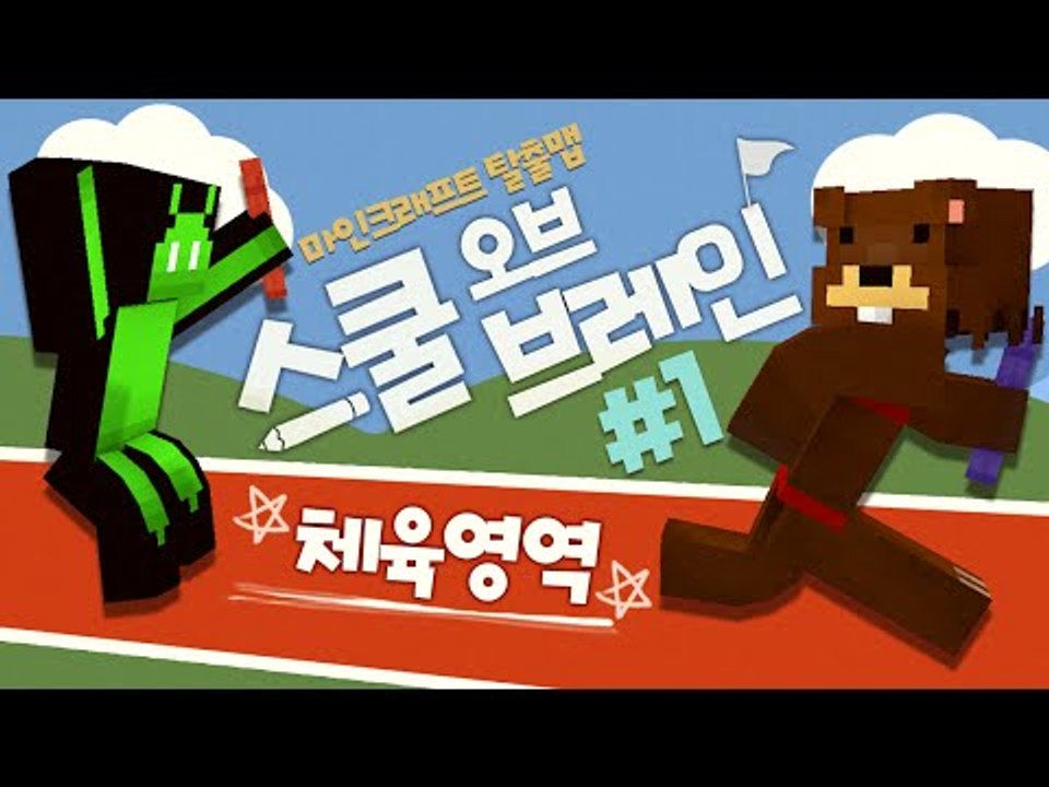 몸으로 부딪히는 체육! 학교 탈출맵! 스쿨오브브레인:체육영역! 1편 - 마인크래프트 Minecraft [양띵TV삼식]