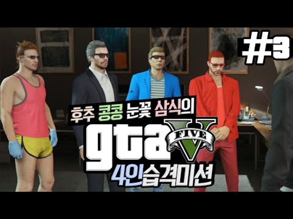 '후추,콩콩,눈꽃,삼식' 4인조가 뭉쳤다! GTA5 4인습격미션!! 3편 - 스팀 S...