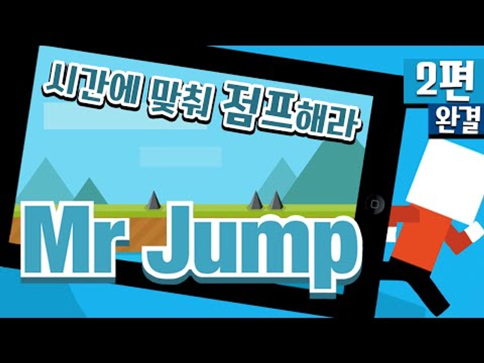 모바일! 친구랑하면 우정파괴게임 Mr.Jump 2편*완결* - 모바일 게임 [양띵TV삼식]