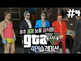 '후추,콩콩,눈꽃,삼식' 4인조가 뭉쳤다! GTA5 4인습격미션!! 4편 - 스팀 Steam [양띵TV삼식]