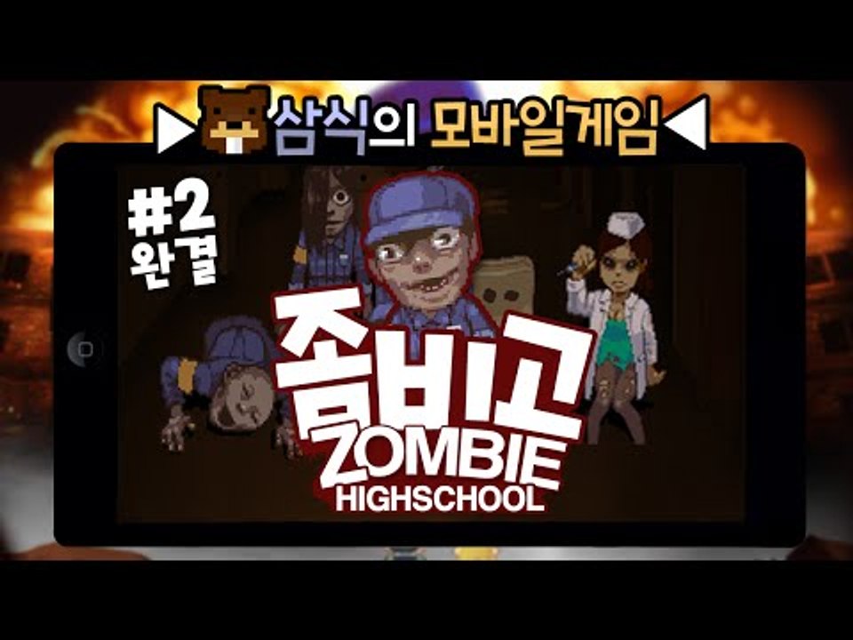 돌아온 좀비고!! 얼마나 실력이 늘었을까? 좀비고! 2편 - 모바일 게임 [양띵TV삼식]