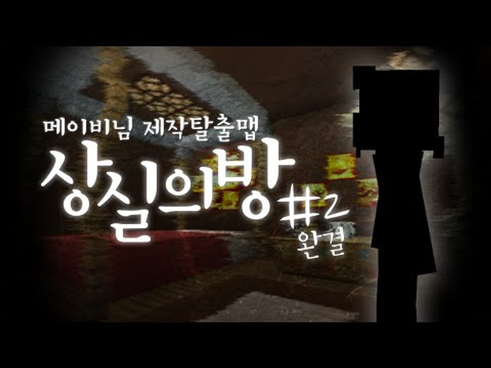 메이비님 탈출맵!! 의문의 호텔에 갇힌 나! 상실의 방 2편*완결* - 마인크래프트...