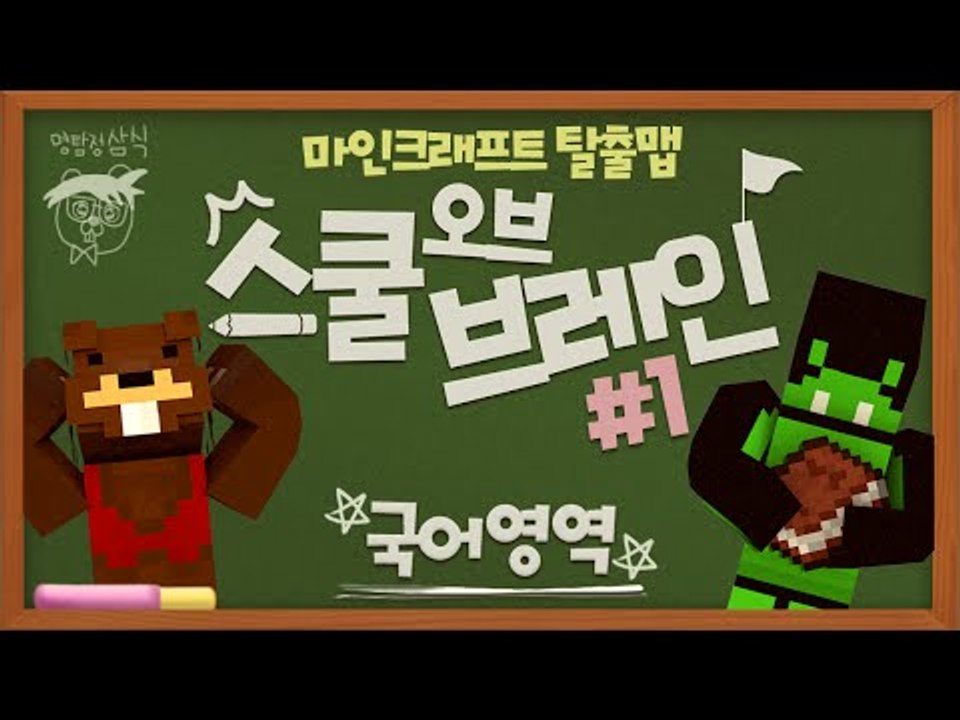 학교 과목으로 푸는 어드벤쳐 탈출맵! 스쿨오브브레인:국어시험! 1편 - 마인크래프트 Minecraft [양띵TV삼식]