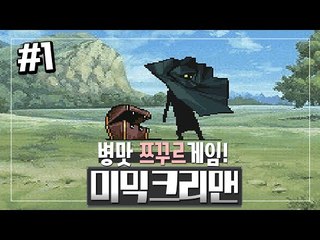 병맛교환게임! 태양검을 찾는 용사를 처치하자! 미믹크리맨 1편 - 쯔꾸르 게임 [양띵TV삼식]