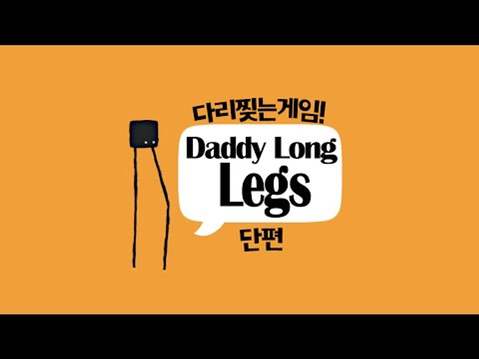 다리 멀리 찢기게임! 귀여운 대디롱레그! 단편 Daddy long legs - 모바일...
