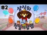 어느덧 방송한지 1000일! 1000일 기념 탈출맵! 2편 - 마인크래프트 Minecraft [양띵TV삼식]