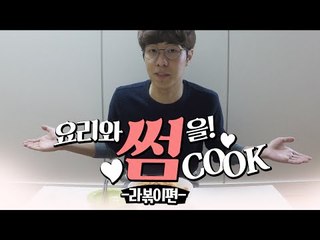요리와 썸을! 썸CooK - 집에 있는 재료로 만드는 라볶이편  [양띵TV삼식]