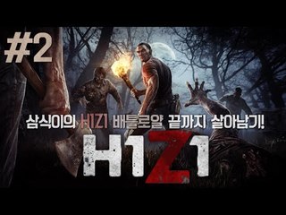요즘 대세게임!! 끝까지 살아남아라! H1Z1하이즈 배틀로얄! 2편 [양띵TV삼식]