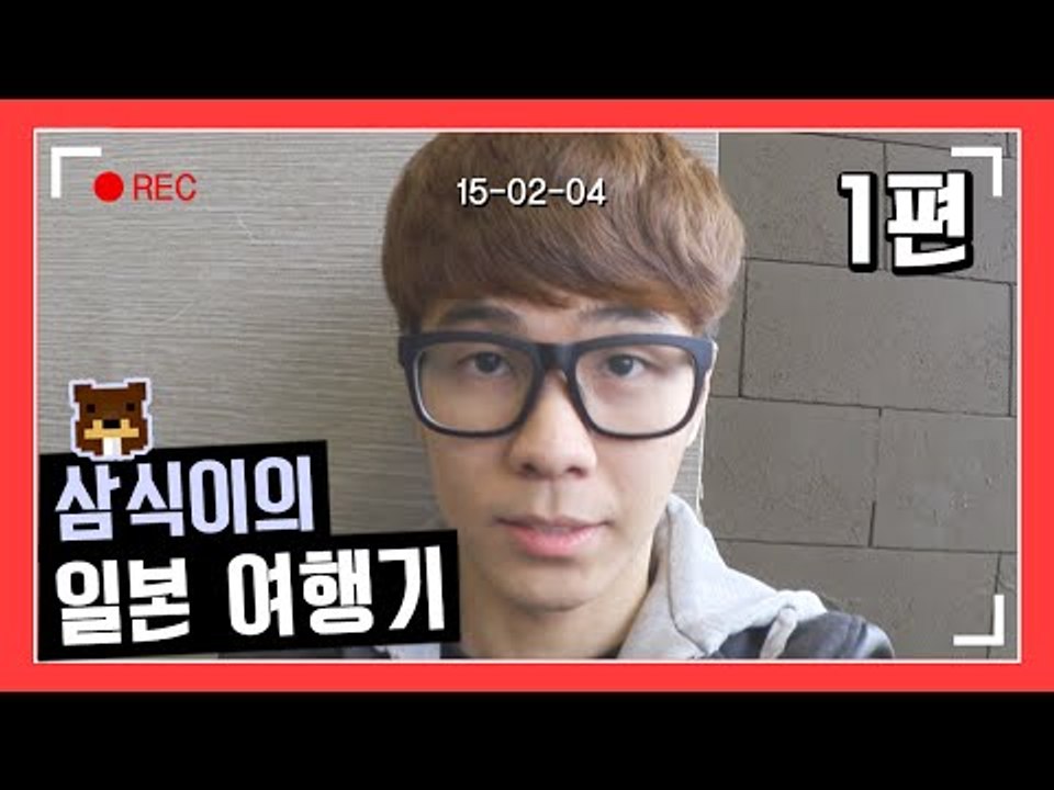 그가 일본에서 한 일.. 삼식이의 일본 여행기 !! 1편 [양띵TV삼식]