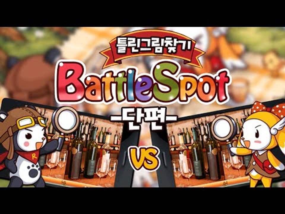 다른 사람과 틀린그림찾기 배틀을 할 수 있는 게임! 배틀스팟 틀린그림찾기! 단편 ...
