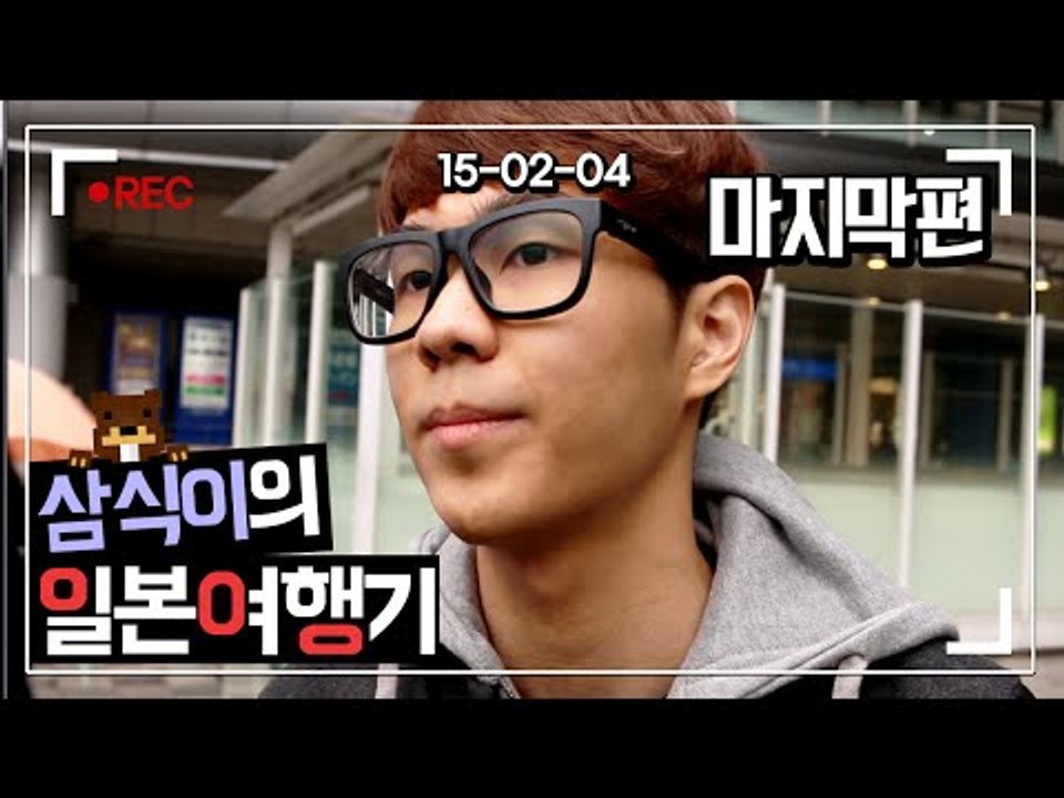 그가 일본에서 한 일.. 삼식이의 일본 여행기 !! 4편*완결* [양띵TV삼식]