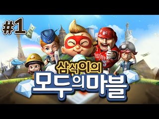 삼식's 모두의마블 1화 '과금을 유도하는 게임!!' [양띵TV삼식]