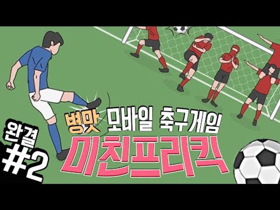골을 넣으란거야 말란거야?! 병맛 모바일 축구게임! 미친프리킥! 2편*완결* - 모바...