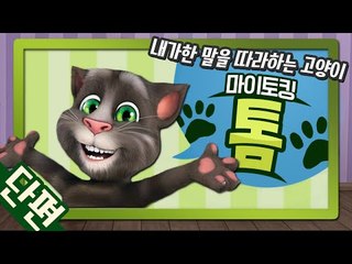 내가 한 말을 따라하는 고양이!! 마이토킹톰! 단편 - 모바일 게임 [양띵TV삼식]
