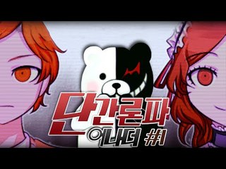 절망의 학원 생활!! 단간론파 어나더 프롤로그 1편 - 쯔꾸르 게임 [양띵TV삼식]