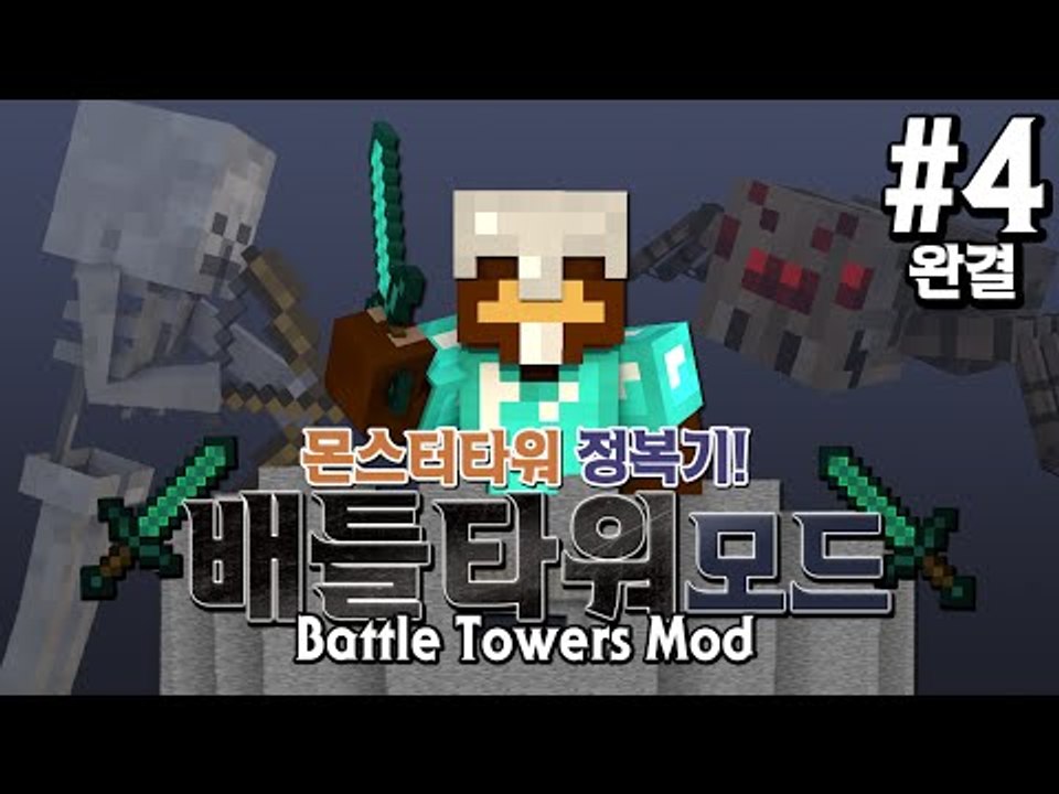 몬스터 타워를 정복하자!! 배틀타워모드!! 4편*완결* - 마인크래프트 Minecra...