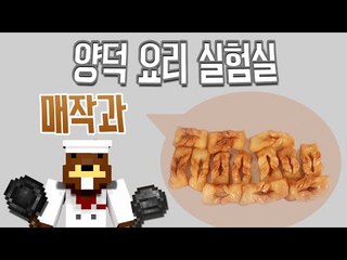 우리의 전통 한과!! 매작과 만들기! - 요리실험실 cooking [양띵TV삼식]