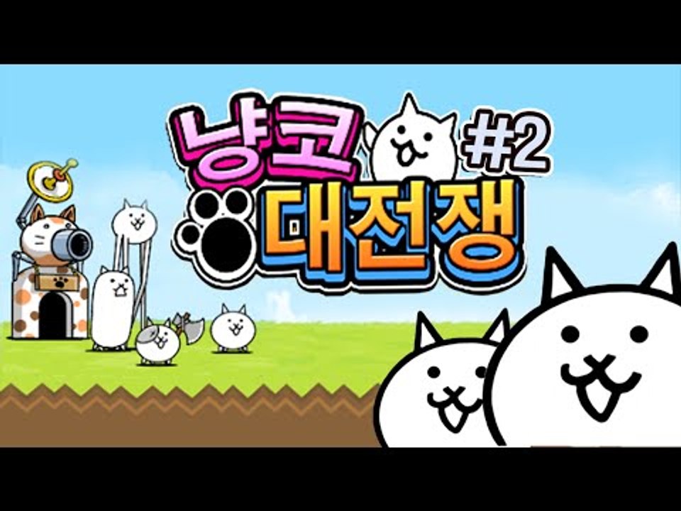 병맛 고양이 캐릭터들의 지구습격! 냥코대전쟁!! 2편 - 모바일 게임 [양띵TV삼식]