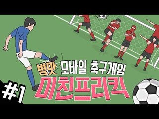 골을 넣으란거야 말란거야?! 병맛 모바일 축구게임! 미친프리킥! 1편 - 모바일 게임 [양띵TV삼식]