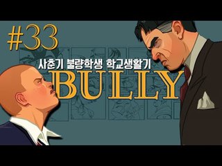 사춘기 불량학생의 학교생활기!! 33편 - 불리 Bully [양띵TV삼성]
