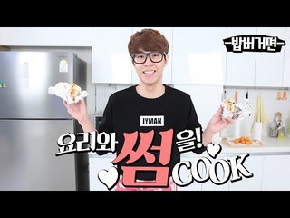 요리와 썸을! 썸CooK - 직접 만드는 참치마요 밥버거와 스팸 밥버거편 [양띵TV삼식]