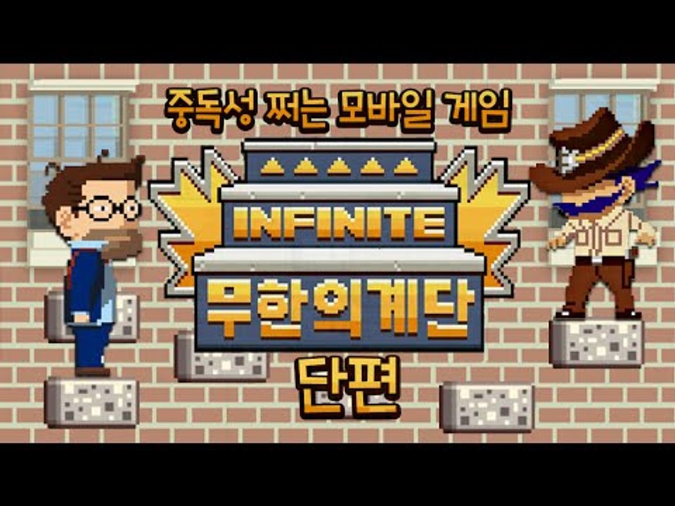 계단을 올라가라!! 중독성 쩌는 모바일 게임!! 무한의 계단!! 단편 - 모바일 게임...