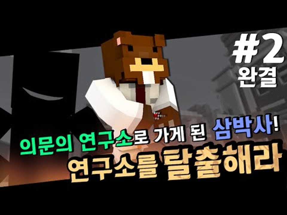 의문의 연구소로 간 삼박사! 연구소를 탈출해라! 2편*완결* - 마인크래프트 Mine...