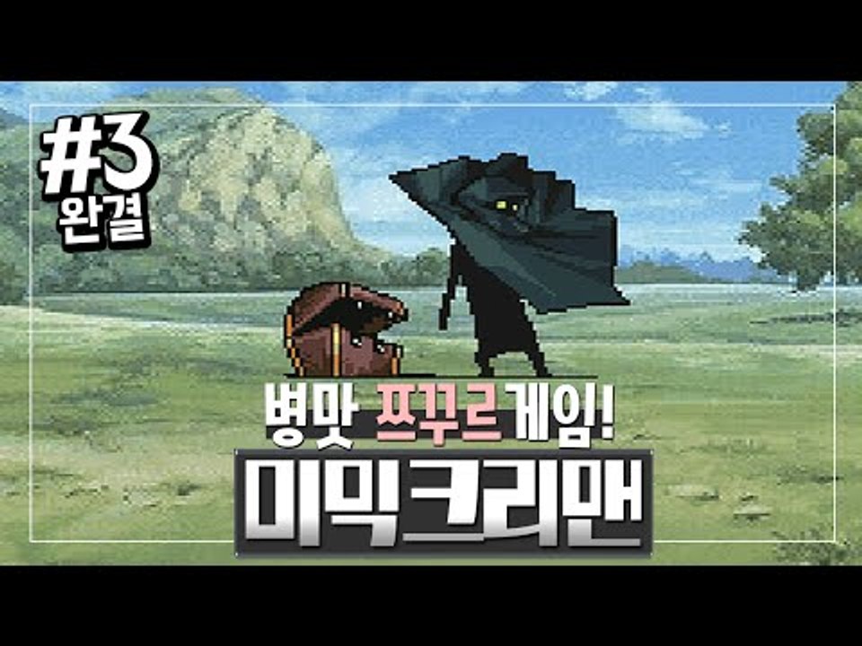 병맛교환게임! 태양검을 찾는 용사를 처치하자! 미믹크리맨 3편*완결* - 쯔꾸르 게임...