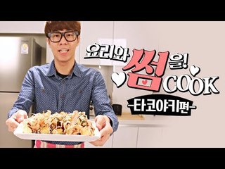 요리와 썸을! 썸CooK - 주꾸미로 만드는 맛있는 타코야끼편 [양띵TV삼식]