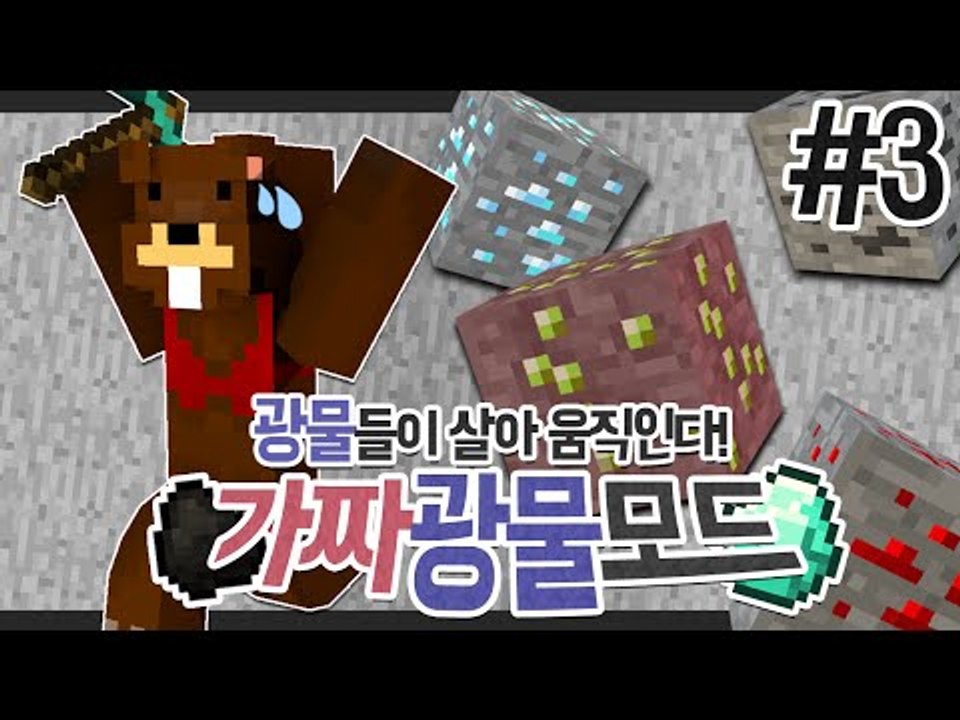 광물들이 살아 움직인다?! 가짜광물모드! 3편 - 마인크래프트 Minecraft [양...