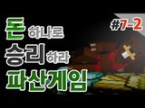 [파산게임]파산 전쟁의 서막! 한 순간도 쉴 수 없다! 7일차! 2편 - 마인크래프트 Minecraft [양띵TV삼성]